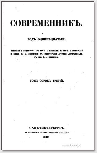 Обложка журнала "Современник", 11 том, 1846 г.